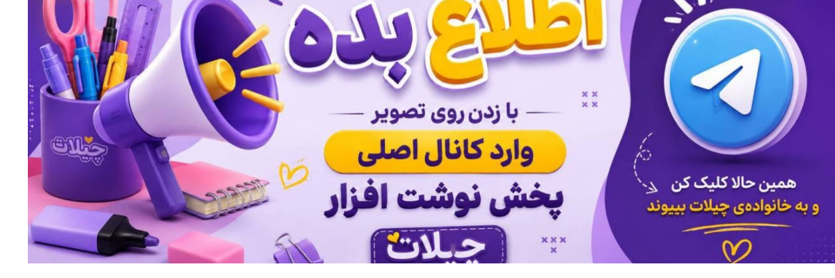 بنر پخش‌نوشت افزار چیلات